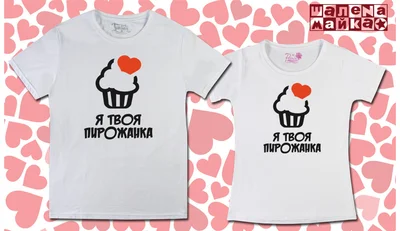 Прикольные футболки: Love 034 Пирожанка на белой